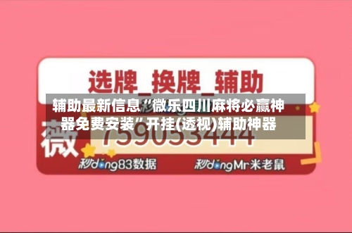 辅助最新信息“微乐四川麻将必赢神器免费安装”开挂(透视)辅助神器-第1张图片