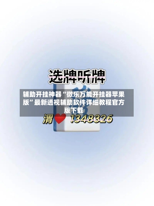 辅助开挂神器“微乐万能开挂器苹果版	”最新透视辅助软件详细教程官方版下载-第1张图片