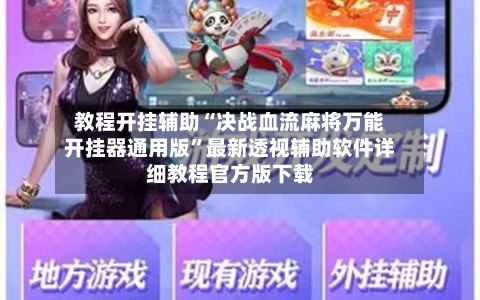 教程开挂辅助“决战血流麻将万能开挂器通用版	”最新透视辅助软件详细教程官方版下载-第1张图片