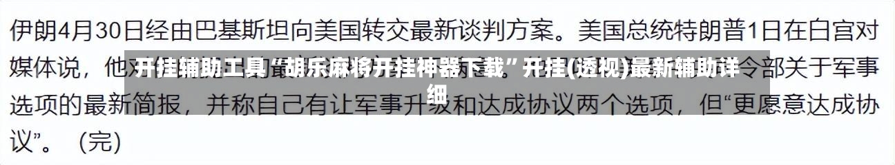 开挂辅助工具“胡乐麻将开挂神器下载”开挂(透视)最新辅助详细-第1张图片