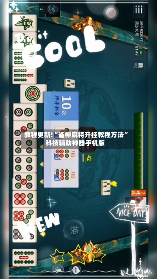 教程更新!“雀神麻将开挂教程方法	”科技辅助神器手机版-第1张图片