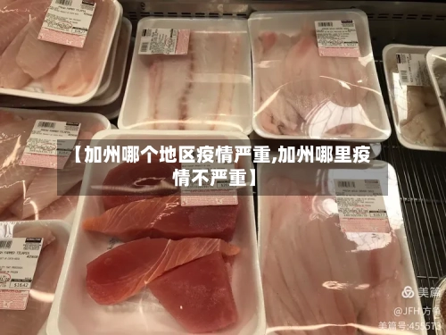 【加州哪个地区疫情严重,加州哪里疫情不严重】-第1张图片
