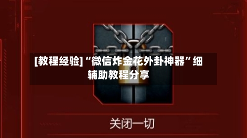 [教程经验]“微信炸金花外卦神器	”细辅助教程分享-第1张图片
