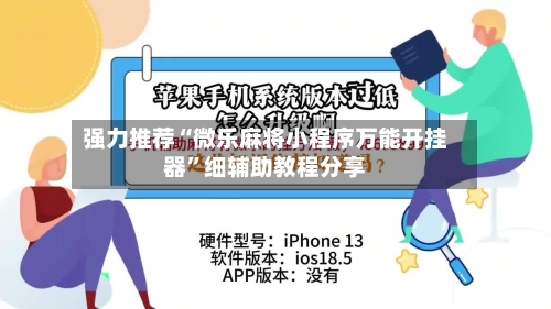 强力推荐“微乐麻将小程序万能开挂器	”细辅助教程分享-第1张图片