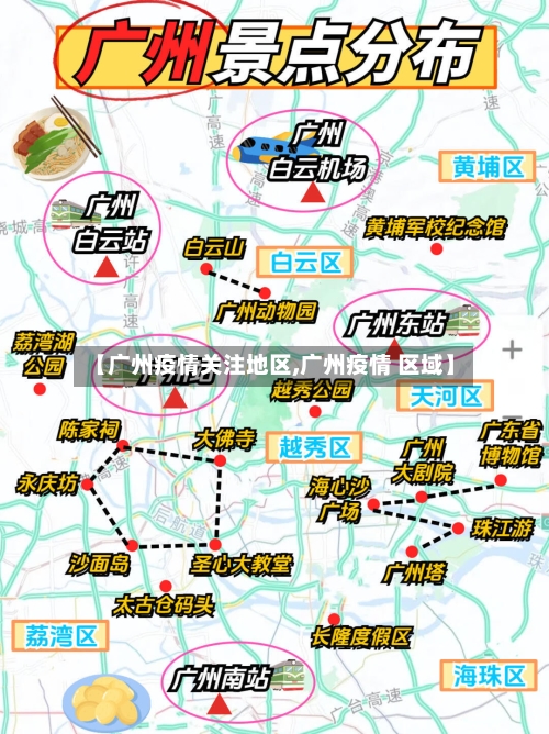【广州疫情关注地区,广州疫情 区域】-第1张图片