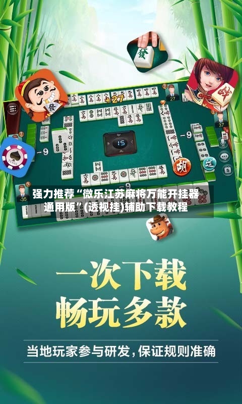 强力推荐“微乐江苏麻将万能开挂器通用版	”(透视挂)辅助下载教程-第1张图片
