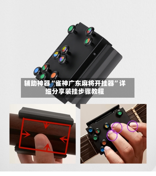 辅助神器“雀神广东麻将开挂器”详细分享装挂步骤教程-第1张图片