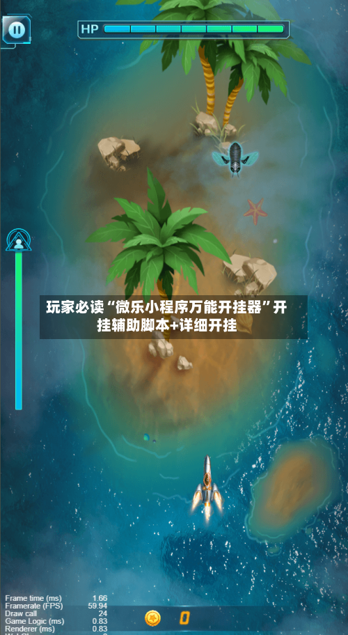 玩家必读“微乐小程序万能开挂器”开挂辅助脚本+详细开挂-第1张图片