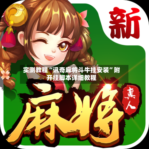 实测教程“讯奇麻将斗牛挂安装”附开挂脚本详细教程-第1张图片