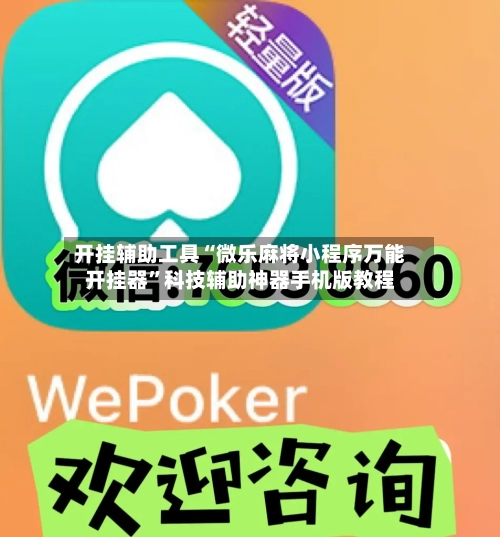 开挂辅助工具“微乐麻将小程序万能开挂器	”科技辅助神器手机版教程-第1张图片