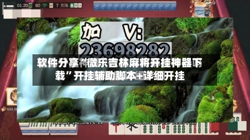 软件分享“微乐吉林麻将开挂神器下载”开挂辅助脚本+详细开挂-第1张图片