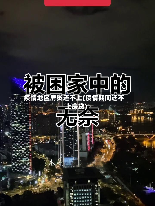 疫情地区房贷还不上(疫情期间还不上房贷)-第1张图片