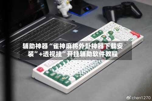 辅助神器“雀神麻将外卦神器下载安装	”+透视挂”开挂辅助软件教程-第1张图片