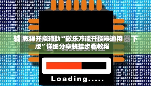 教程开挂辅助“微乐万能开挂器通用版	”详细分享装挂步骤教程-第1张图片