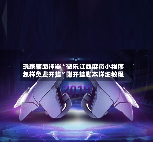 玩家辅助神器“微乐江西麻将小程序怎样免费开挂”附开挂脚本详细教程-第1张图片