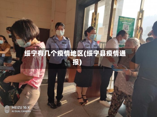 绥宁有几个疫情地区(绥宁县疫情通报)-第1张图片