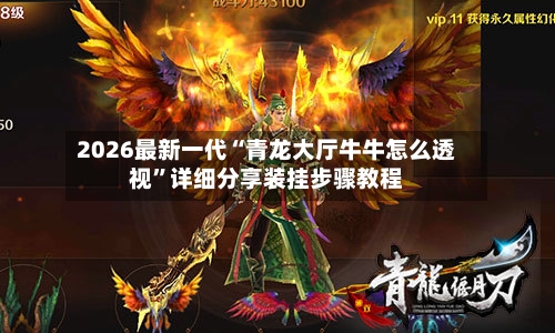 2026最新一代“青龙大厅牛牛怎么透视”详细分享装挂步骤教程-第1张图片