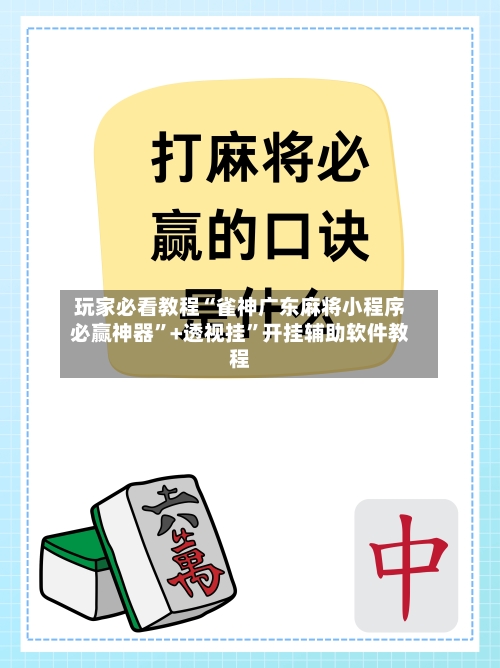 玩家必看教程“雀神广东麻将小程序必赢神器”+透视挂	”开挂辅助软件教程-第1张图片