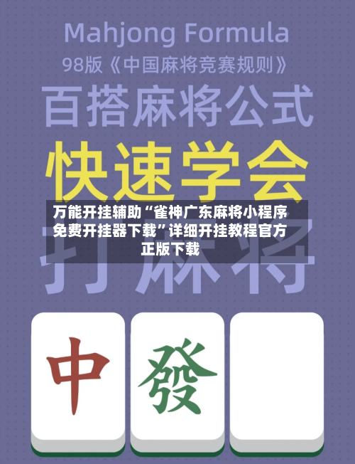 万能开挂辅助“雀神广东麻将小程序免费开挂器下载”详细开挂教程官方正版下载-第1张图片