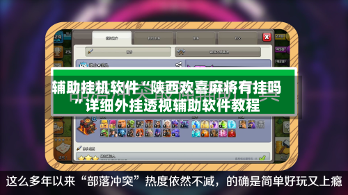 辅助挂机软件“陕西欢喜麻将有挂吗	”详细外挂透视辅助软件教程-第1张图片