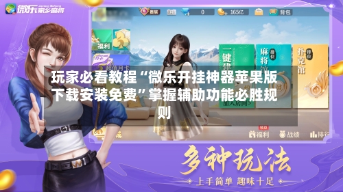 玩家必看教程“微乐开挂神器苹果版下载安装免费”掌握辅助功能必胜规则-第1张图片