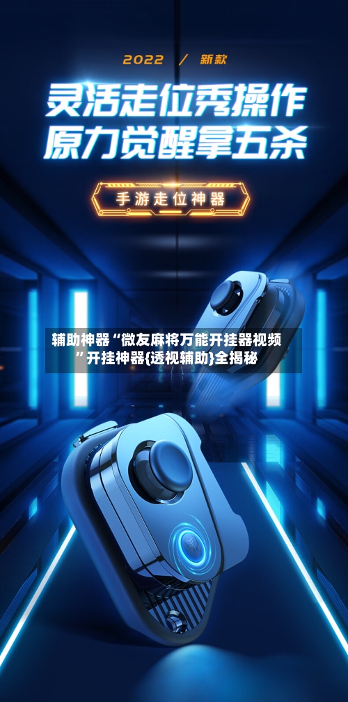 辅助神器“微友麻将万能开挂器视频”开挂神器{透视辅助}全揭秘-第1张图片
