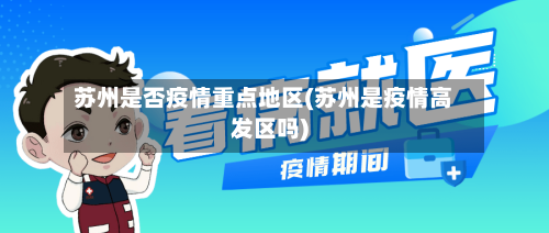 苏州是否疫情重点地区(苏州是疫情高发区吗)-第1张图片