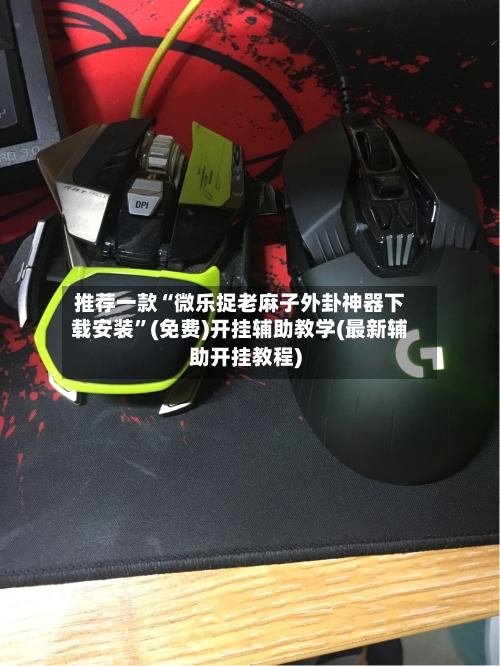 推荐一款“微乐捉老麻子外卦神器下载安装	”(免费)开挂辅助教学(最新辅助开挂教程)-第1张图片