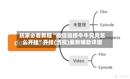 玩家必看教程“微信链接牛牛究竟怎么开挂	”开挂(透视)最新辅助详细-第1张图片