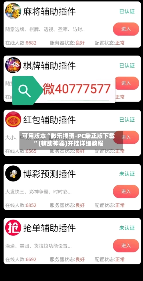 可用版本“微乐掼蛋-PC端正版下载”(辅助神器)开挂详细教程-第1张图片