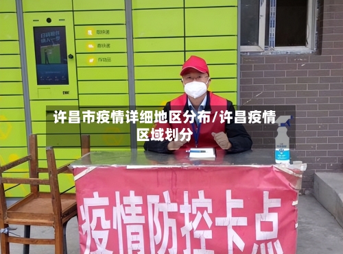 许昌市疫情详细地区分布/许昌疫情区域划分-第1张图片