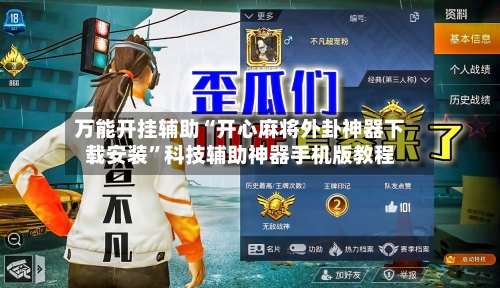 万能开挂辅助“开心麻将外卦神器下载安装”科技辅助神器手机版教程-第1张图片