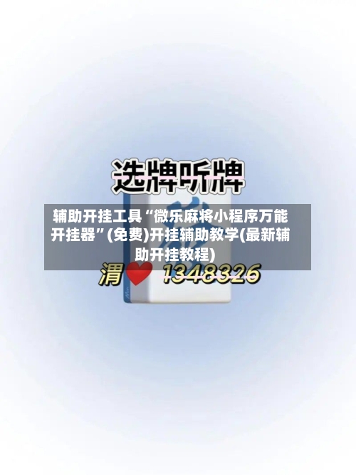 辅助开挂工具“微乐麻将小程序万能开挂器	”(免费)开挂辅助教学(最新辅助开挂教程)-第1张图片