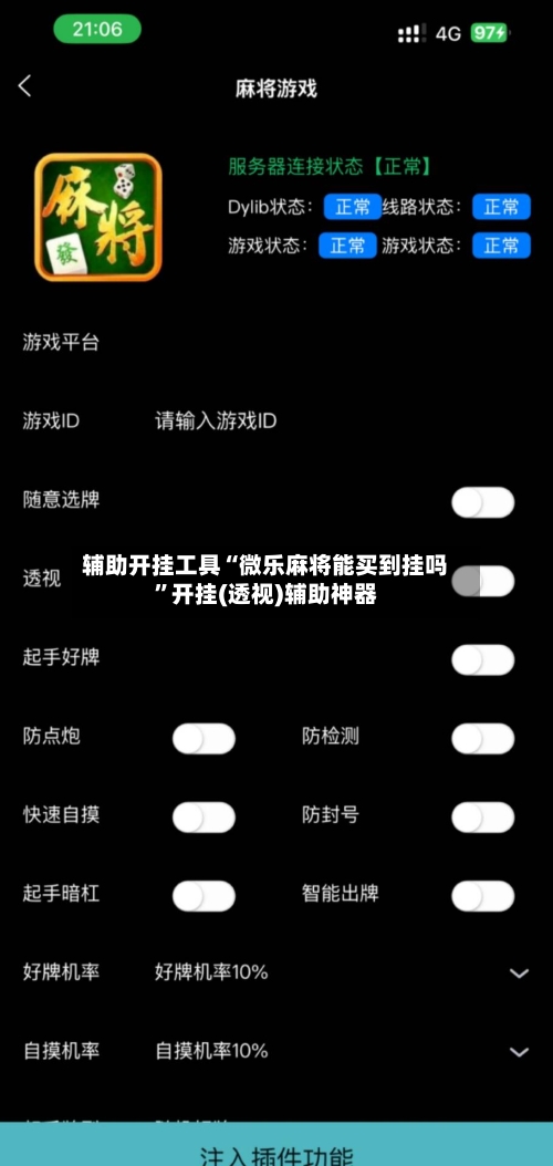 辅助开挂工具“微乐麻将能买到挂吗”开挂(透视)辅助神器-第1张图片