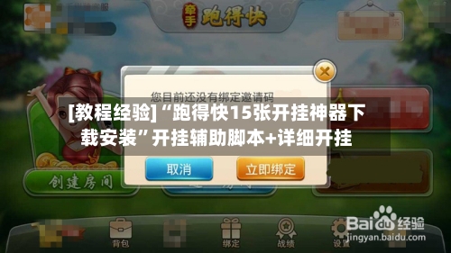 [教程经验]“跑得快15张开挂神器下载安装	”开挂辅助脚本+详细开挂-第1张图片