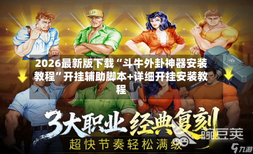 2026最新版下载“斗牛外卦神器安装教程”开挂辅助脚本+详细开挂安装教程-第1张图片