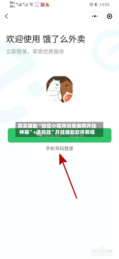 真实辅助“微信小程序讯奇麻将开挂神器”+透视挂”开挂辅助软件教程-第1张图片