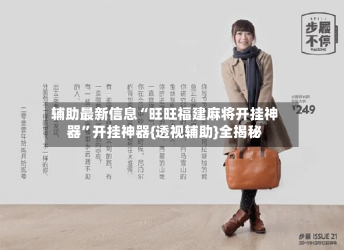 辅助最新信息“旺旺福建麻将开挂神器”开挂神器{透视辅助}全揭秘-第1张图片