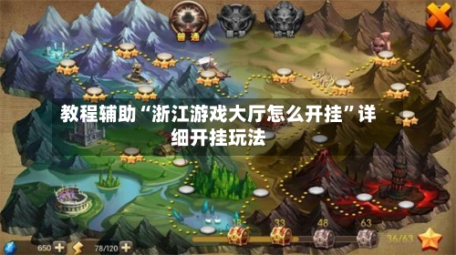 教程辅助“浙江游戏大厅怎么开挂”详细开挂玩法-第1张图片