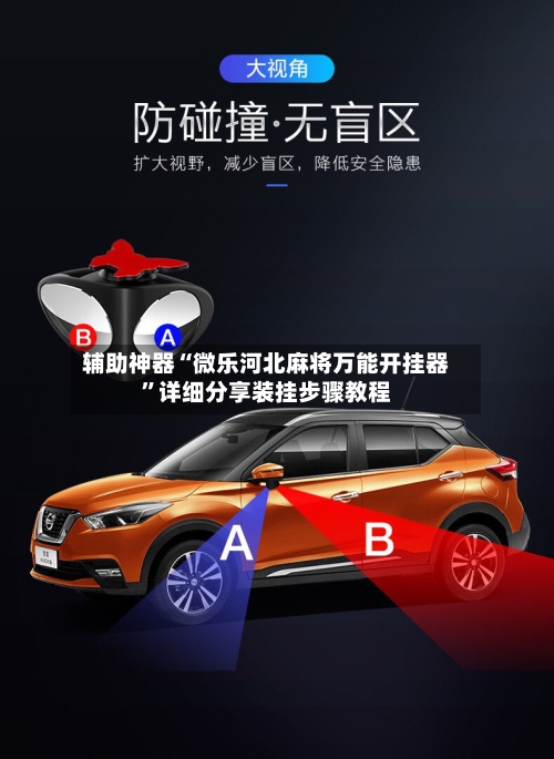 辅助神器“微乐河北麻将万能开挂器	”详细分享装挂步骤教程-第1张图片