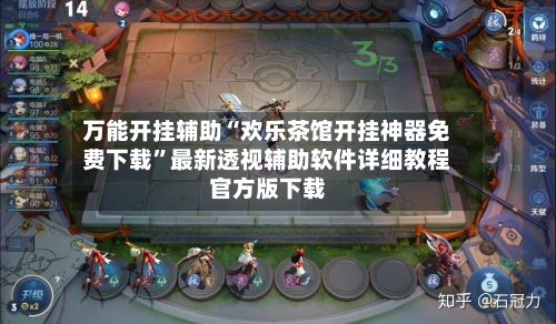 万能开挂辅助“欢乐茶馆开挂神器免费下载”最新透视辅助软件详细教程官方版下载-第1张图片