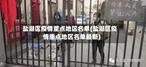 盐湖区疫情重点地区名单(盐湖区疫情重点地区名单最新)-第1张图片
