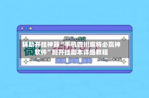 辅助开挂神器“手机四川麻将必赢神软件	”附开挂脚本详细教程-第1张图片