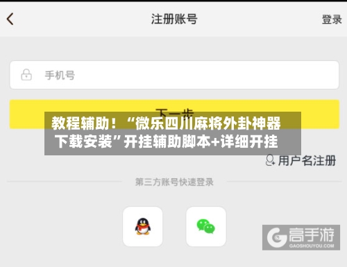 教程辅助！“微乐四川麻将外卦神器下载安装”开挂辅助脚本+详细开挂-第1张图片