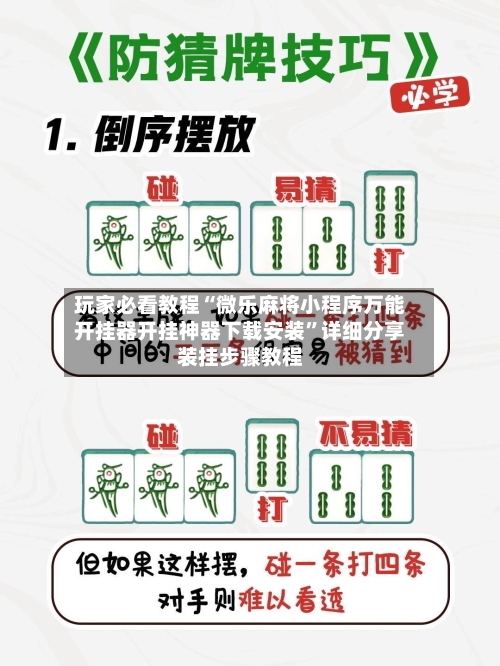 玩家必看教程“微乐麻将小程序万能开挂器开挂神器下载安装”详细分享装挂步骤教程-第1张图片