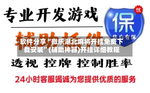 软件分享“微乐湖北麻将开挂免费下载安装”(辅助神器)开挂详细教程-第1张图片