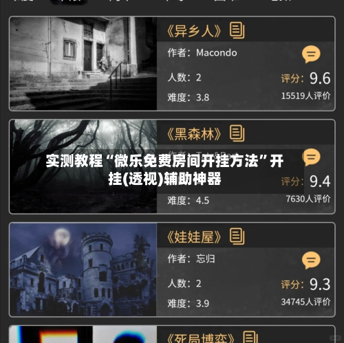 实测教程“微乐免费房间开挂方法”开挂(透视)辅助神器-第1张图片