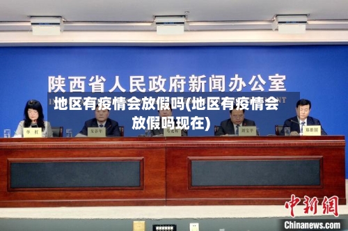 地区有疫情会放假吗(地区有疫情会放假吗现在)-第1张图片