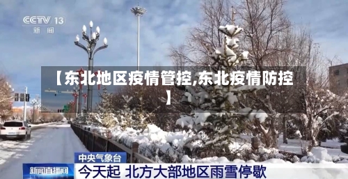 【东北地区疫情管控,东北疫情防控】-第1张图片