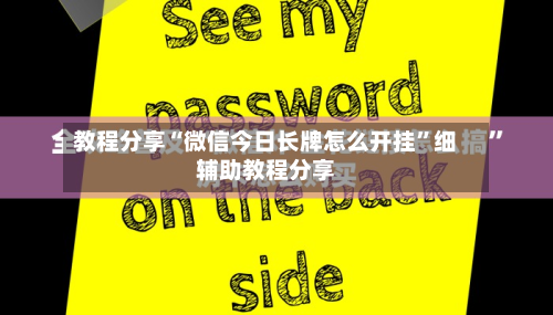 教程分享“微信今日长牌怎么开挂”细辅助教程分享-第1张图片